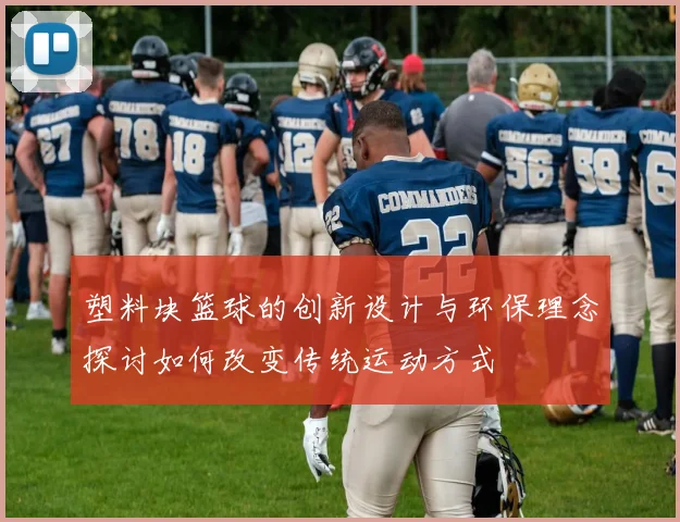 塑料块篮球的创新设计与环保理念探讨如何改变传统运动方式