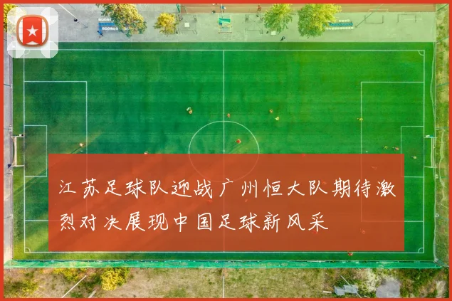 江苏足球队迎战广州恒大队期待激烈对决展现中国足球新风采