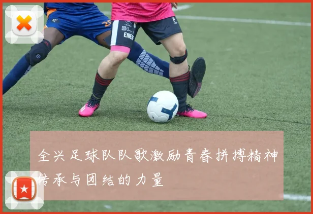 全兴足球队队歌激励青春拼搏精神传承与团结的力量