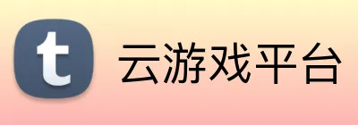 云游戏平台 Logo